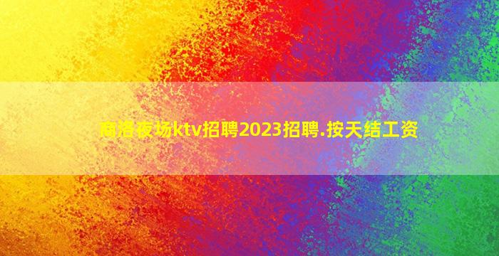 贺州夜场招聘